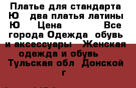 Платье для стандарта Ю-1 два платья латины Ю-2 › Цена ­ 10 000 - Все города Одежда, обувь и аксессуары » Женская одежда и обувь   . Тульская обл.,Донской г.